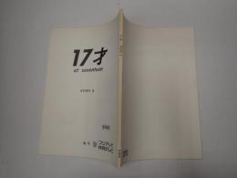 ＴＶ台本　17才 8 準備稿