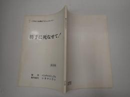 映画台本　勝手に死なせて!