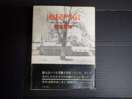 流民烈伝