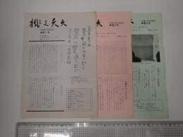 桃之夭夭 第1号～第3号 3冊一括 桃山晴衣 永六輔 於晴会