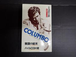 サラブレッド・ブックス364 刑事コロンボ 未発表シリーズ2 策謀の結末　パイルD3の壁