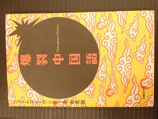 爆裂中国語(著=ジェームズ・J. ワン 訳=森由美) / 古本、中古本、古