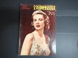 全外国映画総目録 1954・1955年版