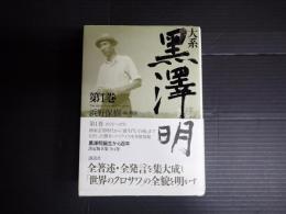 大系黒澤明　第1巻