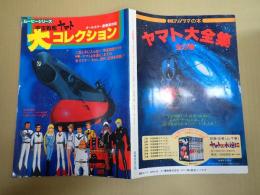 ムービーシリーズ　宇宙戦艦ヤマト 大コレクション