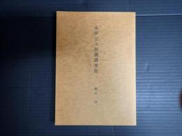 東伊豆人形劇脚本集