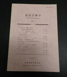 放送芸術学 No.7