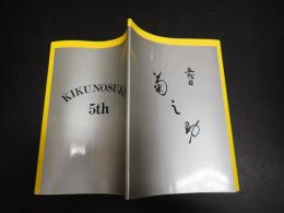 五代目菊之助