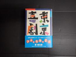 東京喜劇