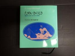 ためいきのとき