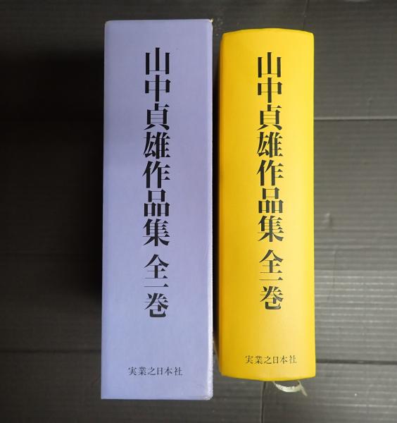 通販生活 ファッション 山中貞雄作品集 古本、中古本、古書籍の通販 / 全一巻(山中貞雄) 監督、作品論