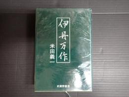 伊丹万作