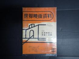 世界映画資料 №2