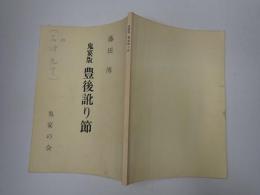 舞台台本　鬼宴版 豊後訛り節 パンフレット付