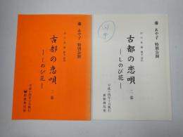 舞台台本一括　古都の恋唄-しのび花-　田中林輔旧蔵台本