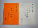舞台台本一括　古都の恋唄-しのび花-　田中林輔旧蔵台本