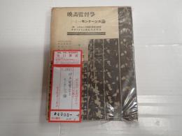 映画科学研究叢書第10篇　映画監督学とモンタージュ論