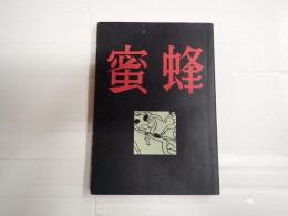 蜜蜂 松吉ざんげ