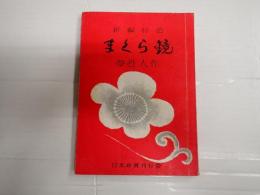 新編 好色 まくら鏡（枕鏡）