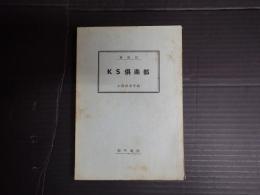 最新版　KS倶楽部
