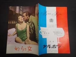 映画パンフレット　わらの女　