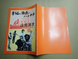 シネ・フロント別冊3 幸福の黄色いハンカチ