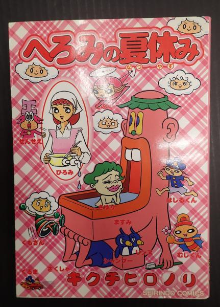 へろみの夏休み キクチヒロノリ 青林堂 初版 へろみの夏休み | キクチ ヒロノリ |本 | 通販 | Amazon