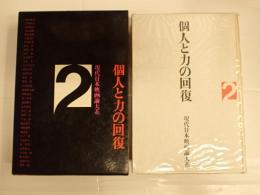 現代日本映画論大系2　個人と力の回復