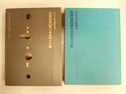 今日の状況叢書3　映画論集［鞭の用意］