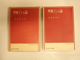 教育の時代叢書　映画子ども論