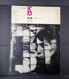 映像