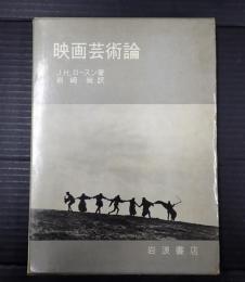 映画芸術論