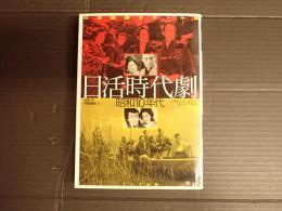 日本映画スチール集 日活時代劇 昭和10年代丸根賛太郎・石割平・橘公子所蔵版