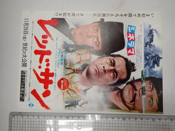 ★映画チラシ【恐怖の砂】テアトル東京 映画チラシ レッド・サン 銀座一丁目テアトル東京(監=テレンス・ヤング