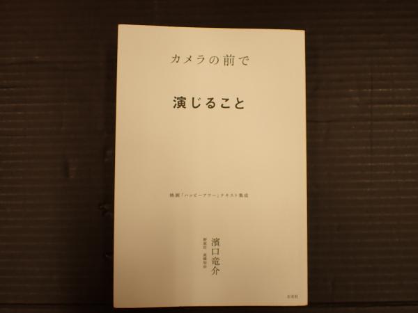 カメラの前で演じること | 濱口 竜介/野原 位/高橋 知由【著】 | 左右