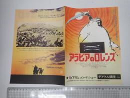 映画チラシ アラビアのロレンス テアトル銀座