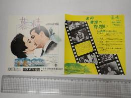映画チラシ 慕情 スバル座