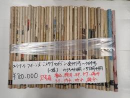 一括 エラリイ・クイーンズ・ミステリ・マガジン　創刊号-764号のうち416冊+別冊4冊