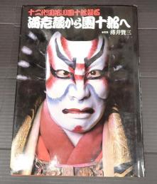  海老蔵から團十郎へ