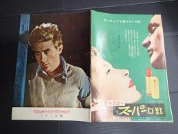 映画パンフ（国際出版） エデンの東