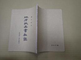  地方映画書私誌 北海道・東北地方
