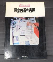 新技法シリーズ64 舞台美術の実際