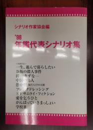  年鑑代表シナリオ集 1998