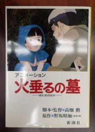 アニメーション 火垂るの墓