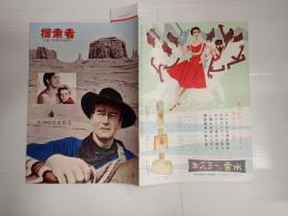 映画パンフレット　捜索者 日比谷映画劇場№56-15