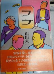 ラヴ