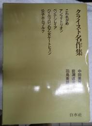 クライスト名作集