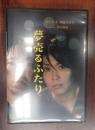 DVD 夢売るふたり