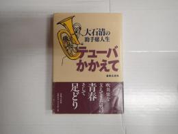 テューバかかえて―大石清の助手席人生