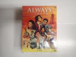 DVD　ALWAYS 三丁目の夕日 豪華版